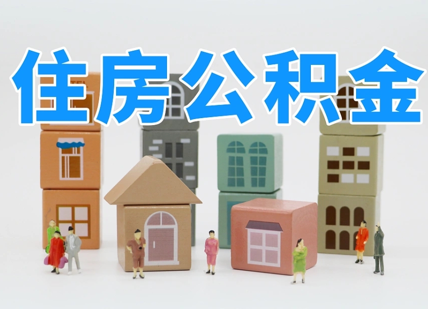 德州如何取用公积金（如何取公积金的钱流程）