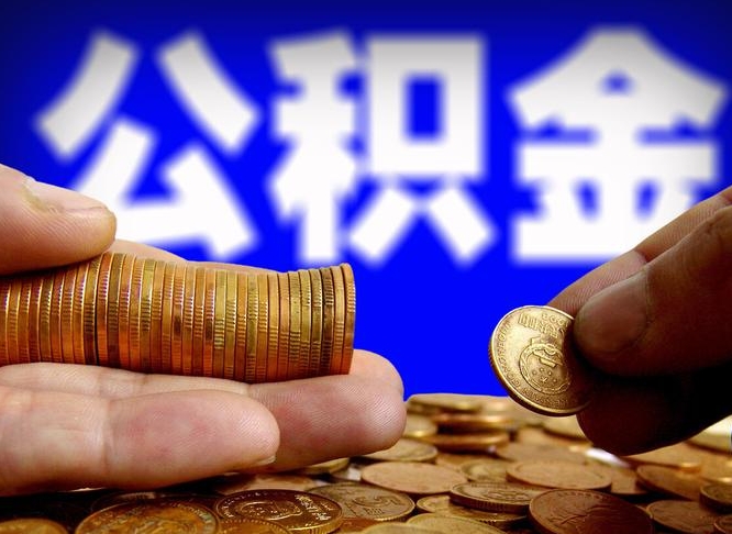 德州为啥公积金黄牛可以取出来呢（缺钱怎么把公积金提取出来）
